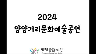 2024 양양거리문화예술공연