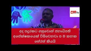 දැන් පදුරකට ගැහුවොත් විසිවෙන්නේ ජනාධිපති අපෙක්ෂකයෙක්  ප මා කනක හෙරත්