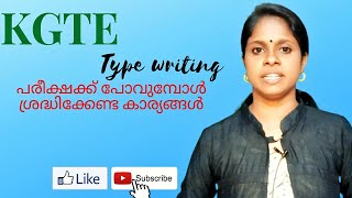 KGTE പരീക്ഷക്ക് പോകുമ്പോൾ ശ്രദ്ധിക്കേണ്ട കാര്യങ്ങൾ