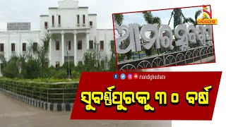 ୩୦ ବର୍ଷରେ ପଦାର୍ପଣ କରିଛି ସୁବର୍ଣ୍ଣପୁର ଜିଲ୍ଲା । NandighoshaTV