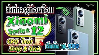 สิ่งที่ควรรู้ก่อนซื้อ! Xiaomi 12 Series พร้อมชิป Snap 8 Gen1 เริ่มต้น 16,XXX บาท!!