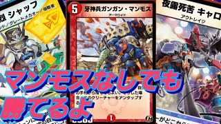 【デュエプレ】ガンガンマンモスで無限攻撃してぇな！！