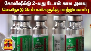 கோவிஷீல்டு 2-வது டோஸ் கால அளவு - வெளிநாடு செல்பவர்களுக்கு மாற்றியமைப்பு