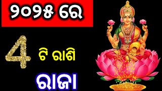 Odia rashifal 2025 || ୨୦୨୫ ରେ ୪ଟି ରାଶି ହେବେ ରାଜା | 2025 odia horoscope