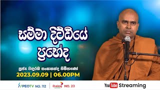 Pragna TV | Ven Wanduramba Sangananda thero | 2023-09-09 | 06:00PM telecast