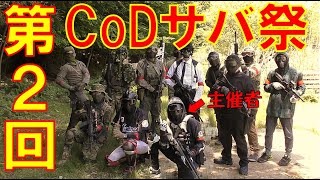 【サバゲー】『第2回CoDサバ』コールオブデューティーの世界へようこそ