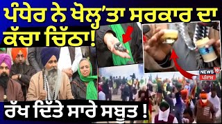 Shambhu Border Protest | Pandher ਨੇ ਖੋਲ੍ਹ ਦਿੱਤਾ ਸਰਕਾਰ ਦਾ ਕੱਚਾ ਚਿੱਠਾ! ਰੱਖ ਦਿੱਤੇ ਸਾਰੇ ਸਬੂਤ! | News18