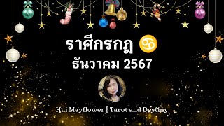 #ราศีกรกฎ #ลัคนากรกฎ ธันวาคม 2567 ความรักเด่นที่สุดในรอบปี 🎆🎄 | Hui Mayflower