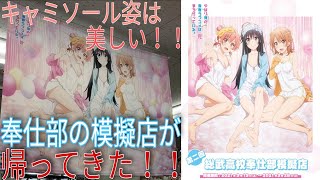 【俺ガイル】ナイスッなキャミソール姿！！まだ間に合う！過去に発売されたグッズも盛りだくさん！！