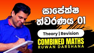 සාපේක්ෂ ත්වරණය 01 | COMBINED MATHS | RUWAN DARSHANA