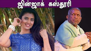 இளையராஜா சர்ச்சை குறித்து நடிகை கஸ்தூரி ட்வீட்-Filmibeat Tamil