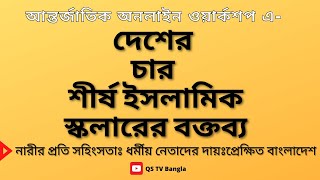 নারীর প্রতি সহিংসতা নিয়ে দেশের শীর্ষ চার জন ইসলামিক স্কলারের বক্তব্য শুনুন।আন্তর্জাতিক ওয়ার্কশপ।