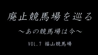 廃止競馬場を巡る あの競馬場は今 VOL7 福山競馬場