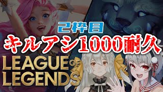 【LOL】キルアシ合計1000取るまで寝れません！耐久配信2枠目【Vtuber】山田コノハ × 白城レイア #生れあしぃ