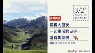 or旅讀中國 2018【3/21旅講堂：與藏人朋友一起生活的日子，還有狗哥們!】