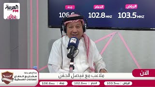 ملاعب | أسماء جديدة في قائمة المنتخب السعودي