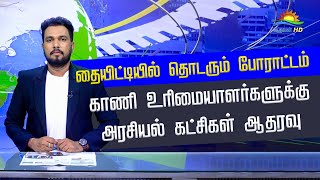 தையிட்டி  போராட்டம் காணி உரிமையாளர்களுக்கு அரசியல் கட்சிகள் ஆதரவு| PAPER NEWS 13.02.2025 |ATHAVAN TV