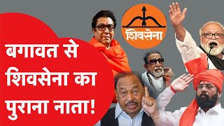 Chhagan Bhujbal से Eknath Shinde तक, जब जब Shiv Sena में उठे बगावती सुर....शिवसेना उभरी या नहीं?