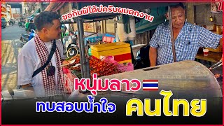 หนุ่มลาวตกงาน ขอกินฟรี! ทดสอบน้ำใจคนไทย 🇹🇭