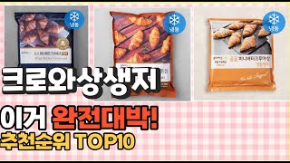 2023년 이거 강력추천! 크로와상생지 가격,후기,평점 비교 추천순위 top10