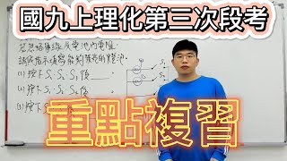 【Becauty國九上第三次理化段考重點複習】準備國九上第三次理化段考一定要看 | 什麼一定必考一定要會？