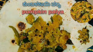 ಕುಂಬಳಕಾಯಿ ಪಲ್ಯ/pumpkin palya ನಮ್ಮ ಸಕ್ಕರೆ ನಾಡಿನ ಶೈಲಿಯಲ್ಲಿ  just in 5mints@jaanugowda8763