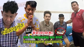 នាយ ចឺម បានមកមើល តារាកំប្លែង នាយ តាក់ស៊ី