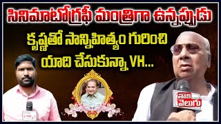 సినిమాటోగ్రఫీ మంత్రిగా ఉన్నప్పుడు కృష్ణతో సాన్నిహిత్యం గురించి యాదిచేసుకున్న VH | Hanumantha Rao F2F