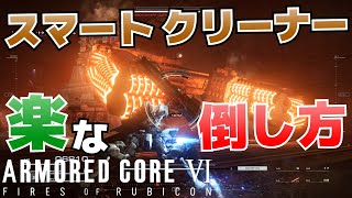 スマートクリーナーをなるべく楽に倒す方法_ミッション「グリッド086侵入」のボス攻略【ARMORED CORE VI(アーマード・コア6_AC6)】