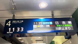 都営三田線白金高輪駅4番線 東急目黒線直通各駅停車日吉行き電光掲示板