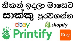 නිකන් ඉදලා මාසෙට සාක්කු පුරවගන්න - Printify Sinhala Tutorials - Ebay and Etsy best selling items