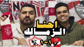 ما بعد الديربي .. الزمالك و الاهلي .. اسم الزمالك يكفي | بودكاست زملكاوي ⚪️🔴🏹