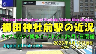 😸💘💘地下鉄七隈線　櫛田神社前駅と2023年5月7日で閉館するキャナルシティ博多イーストビル　2023年4月16日。Kushida Shrine Mae Station.