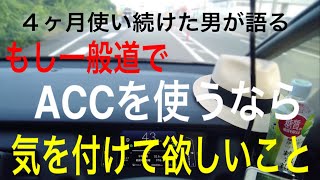 何処でもアダプティブクルーズコントロールを使いこなす　その為の注意点　【新型フィット】