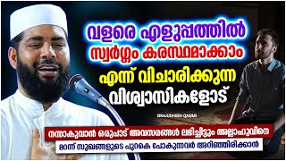 വളരെ എളുപ്പത്തിൽ സ്വർഗത്തിൽ കടക്കാമെന്ന് വിചാരിക്കുന്നവരാണോ നിങ്ങൾ | ISLAMIC SPEECH MALAYALAM