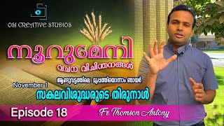 സകലവിശുദ്ധരുടെ തിരുനാൾ- NOVEMBER 1 - NOORU MENI - FR. THOMSON ANTONY- EPISODE 18