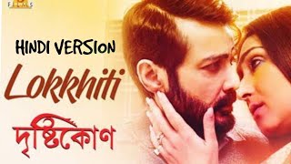 LOKKHITI HINDI VERSION (লক্ষীটি) LYRICS - Drishtikone - Paloma Majumder, Anupam Roy