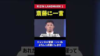 朝倉未来 試合前の一言がガチで怖かった瞬間【RIZIN LANDMARK1】