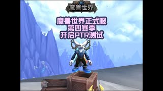 魔兽世界正式服第四赛季开启PTR测试#魔兽萌新站#魔兽世界