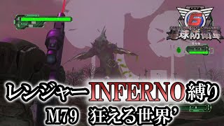 【地球防衛軍6】レンジャーINFERNO縛り　M79:狂える世界’【ゆっくり実況】