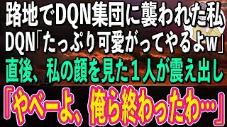 【スカッと感動】仕事帰りの路地でDQN集団に襲われた私。DQN「大人しくしないと痛い目みるぞw」→直後、私の顔を見たリーダー格の男がガタガタ震え出し「おい！今すぐその女を帰らせろ！」