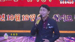 가수 조광현*그놈 [원곡 강문경] #은방울예술단제37회정기공연  #월미학공연장 #하늘엔별안나TV #은방울예술단