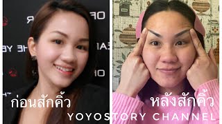 อุทาหรณ์สักคิ้วมาดาม | โม้รีวิว Ep.6 | Yoyostory Channel