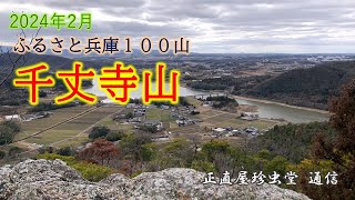 ふるさと兵庫１００山　千丈寺山に登る　マトモな登山道のある山は素晴らしいね