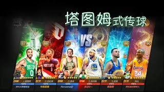 《最强NBA》科比门徒塔图姆，不看人传球看不见！