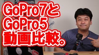 【レビュー】GoPro7とGoPro5の動画比較【ゴープロ・マイク性能・手ブレ補正】