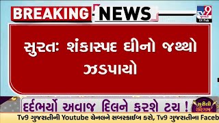 Surat: શંકાસ્પદ ઘીનો જથ્થો ઝડપાયો, પોલીસે દરોડા પાડી 14 લાખનો ઘીનો જથ્થો પકડ્યો| Gujarat | TV9