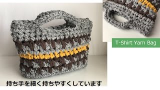 DIY ティーシャツヤーン バッグ 編み方 細編みとクサリ編みだけで編みました。Crochet T-shirt yarn,