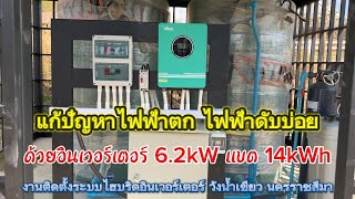 แก้ปัญหาไฟฟ้าปลายสายตก ไฟฟ้าดับบ่อย ด้วยระบบไฮบริดอินเวอร์เตอร์ 6.2kW แบต 14kWh แผง RPDA 730W 8 แผง