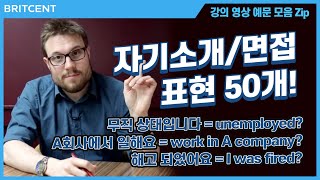 I'M UNEMPLOYED??? 구직중은 영어로? | 자기소개, 인터뷰 관련 표현 모음zip